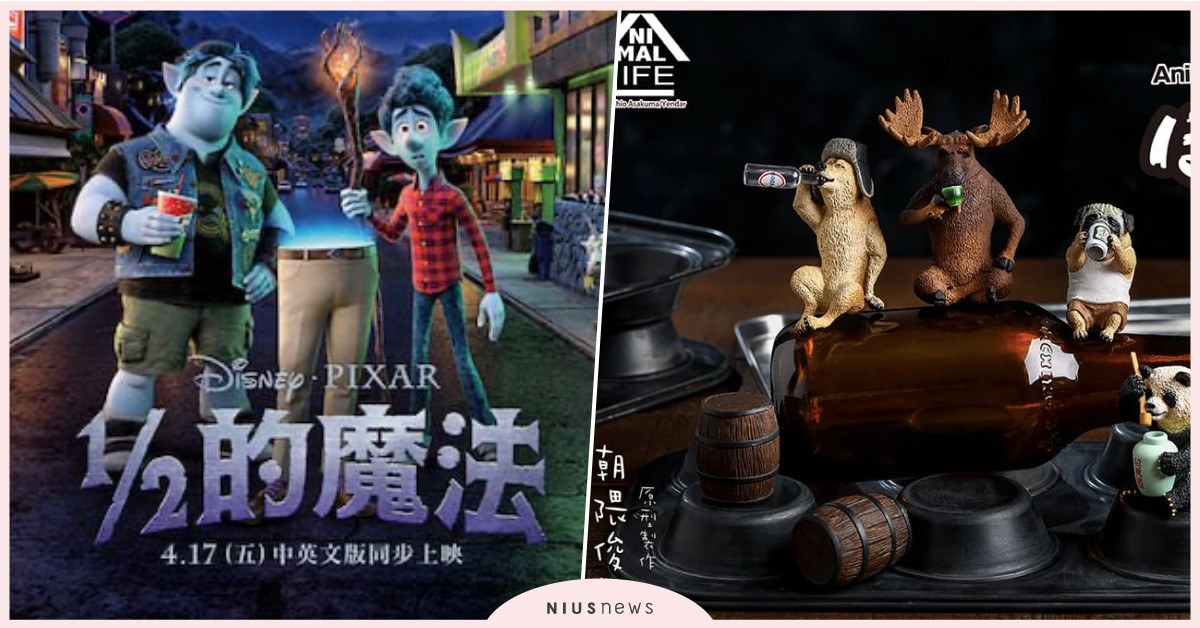 皮克斯《1/2的魔法》限量好禮、超寫實買醉人生公仔留言就大方送！｜妞兒的小確幸 妞兒的小確幸、電影、書籍、妞活動、贈票