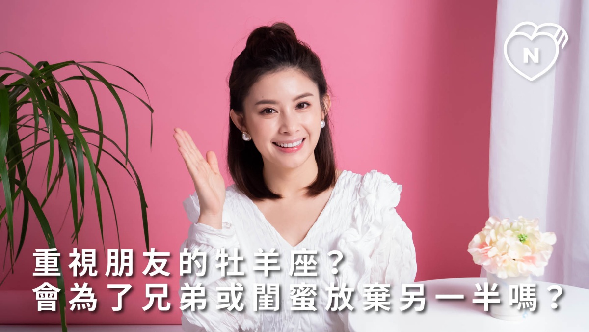 朋友跟情人誰重要？牡羊座會為了兄弟或閨蜜放棄另一半嗎？白瑜老師星座解析2.0 12星座反應事件簿、牡羊座、星座點點名、12星座