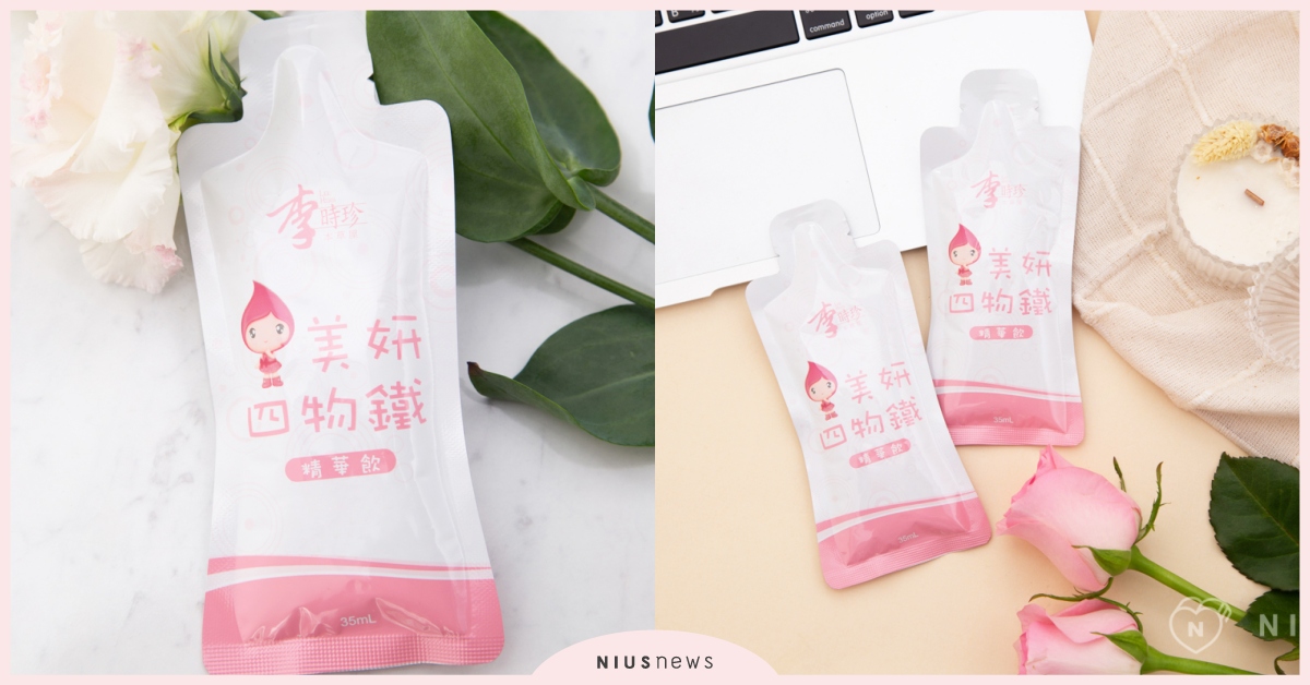 經奇任務！真的不用開美肌，小資職人命定「美妍四物鐵」，解鎖全天候紅潤妝容的秘密 李時珍本草屋、美妍四物鐵、經奇任務、