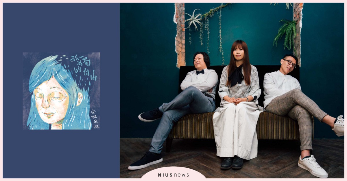 暖系樂團輕熟新風貌　安妮朵拉EP《孤獨的自由》打造當代城市樂章 安妮朵拉、孤獨的自由、爵士、民謠、風潮音樂