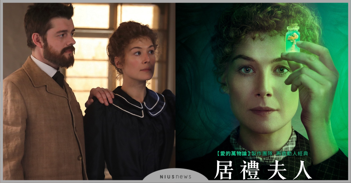 《愛的萬物論》團隊再造動人經典！「神奇愛咪」羅莎蒙派克重現「居禮夫人」傳奇人生！ 居禮夫人、愛的萬物論、電影、控制、神奇愛咪、羅莎蒙派克