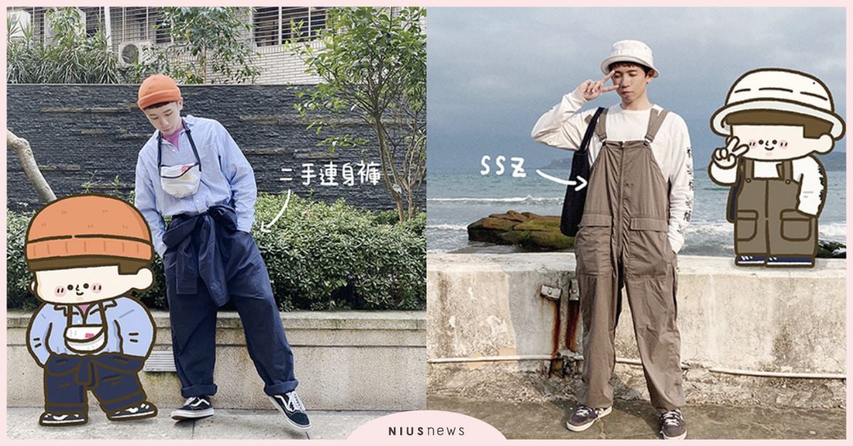 三款「吊帶褲」懶人穿搭教戰！男女孩皆適合！ 穿搭、Overall、百搭、吊帶褲