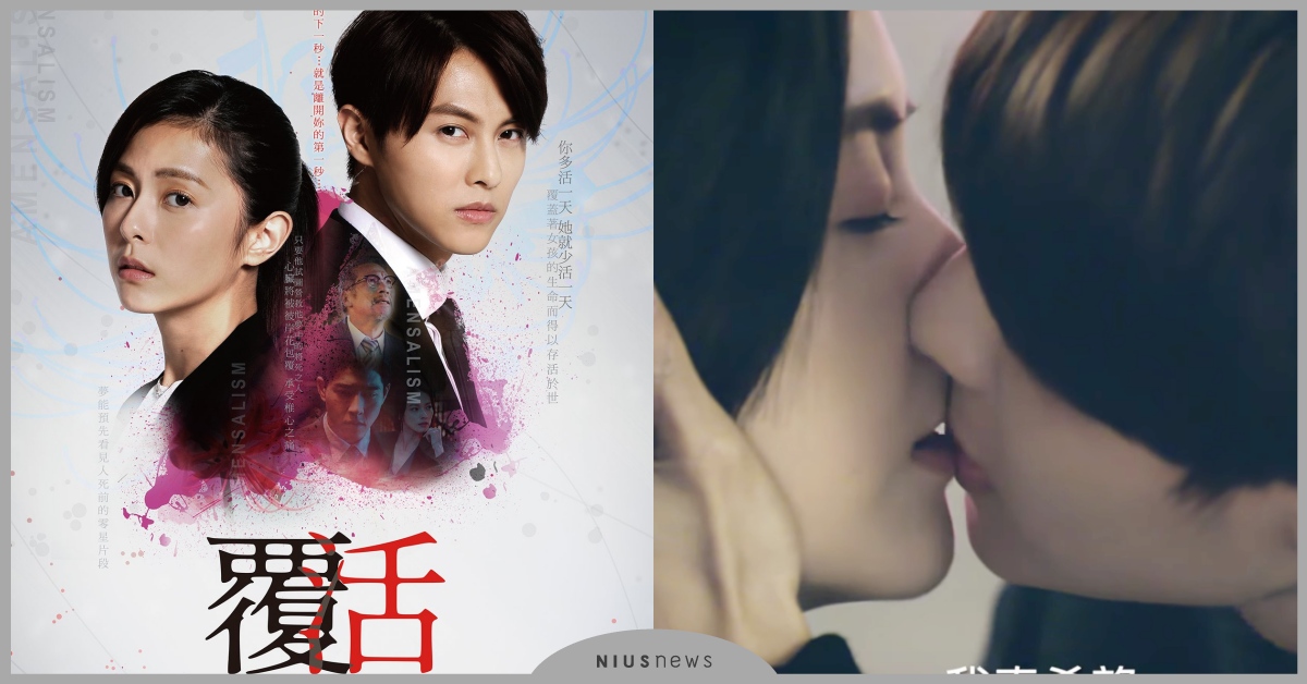 科幻愛情台劇《覆活》任容萱×邱勝翊成為「生命共同體」！15分鐘精彩預告藏深情一吻 覆活、八大、王子、邱勝翊、任容萱、科幻、懸疑、浪漫、愛情、台劇