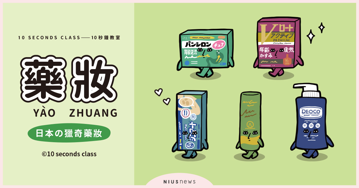 令和版人氣藥妝Ｘ爆紅插畫家引爆熱論狂潮！日網友激讚：J個JK味沐浴乳太讓人失控！  日本獵奇の藥妝、 女高校生味沐浴乳、  抹茶護唇膏、  令和版日本藥妝人氣商品、  日本樂敦製藥