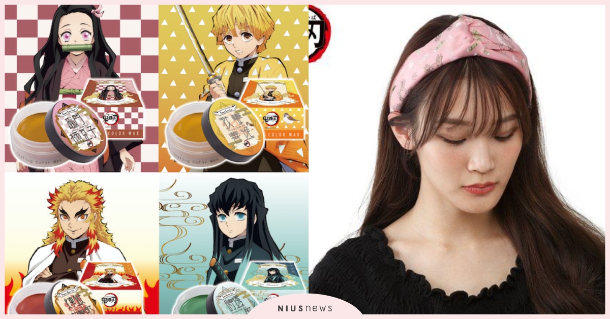主角髮色輕鬆染成！《鬼滅之刃》髮品周邊4選，隨手紮馬尾、戴髮帶就能化身絕美禰豆子 鬼滅之刃、髮品、染髮、染髮膏、髮帶、髮圈、竈門禰豆子、竈門炭治郎、我妻善逸、嘴平伊之助、水柱、富岡義勇