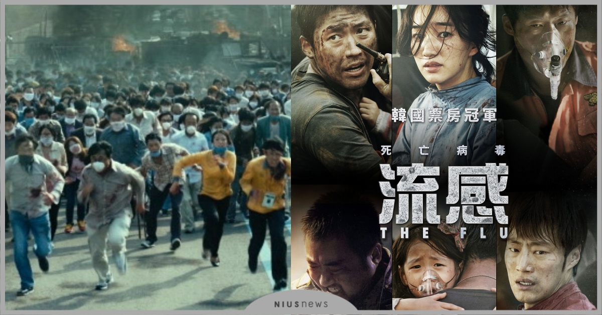 馬東石、張赫防疫求生！電影《流感》可怕呼吸道病毒肆虐全韓國，網友驚呼：是神預言？ 馬東石、張赫、流感、韓國、電影