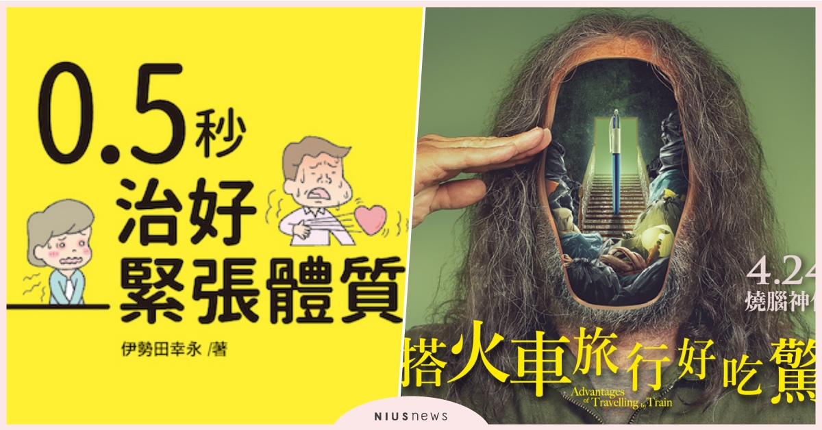 防疫話題好緊張？戰勝緊張情緒新書＆話題懸疑電影票立即抽｜妞兒的小確幸 妞兒的小確幸、電影、書籍、妞活動、贈票、贈獎、抽獎、搭火車旅行好吃驚、這一刻想見你、贈書