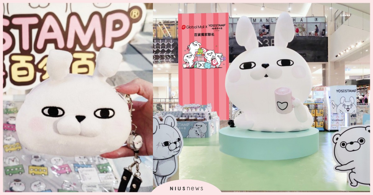 超傻眼貼圖「呦嘻百分百」要來台灣開店啦！全台7家環球百貨都有牠的可愛身影 環球百貨、Global Mall、YOSISTAMP呦嘻百分百、4米高大氣球、快閃店、人偶見面會、100%よくつかう、、兔兔百分百、熊熊百分百、貓貓百分百、豬豬百分百、狗狗百分百