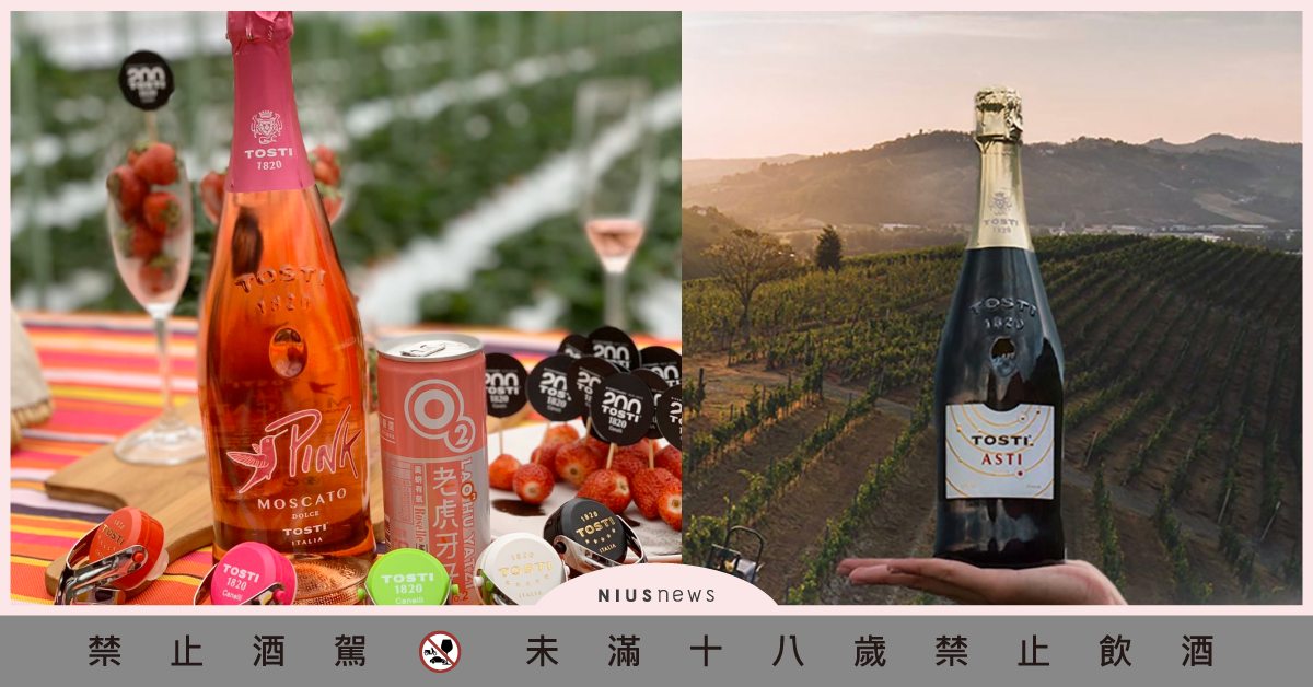 閨密聚會必備粉色酒款！盤點4款Tosti全新包裝氣泡酒，讓少女荷包再度失守啦！ 粉紅氣泡酒、義大利Tosti、甜白酒、不甜氣泡酒、氣泡酒
