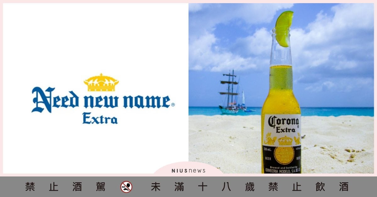 「可樂娜啤酒」躺著也中槍！撞名新冠病毒無辜被拒喝，銷量下滑慘重！ corona啤酒、coronavirus、武漢肺炎、新冠肺炎、無辜撞名、病毒啤酒、墨西哥啤酒