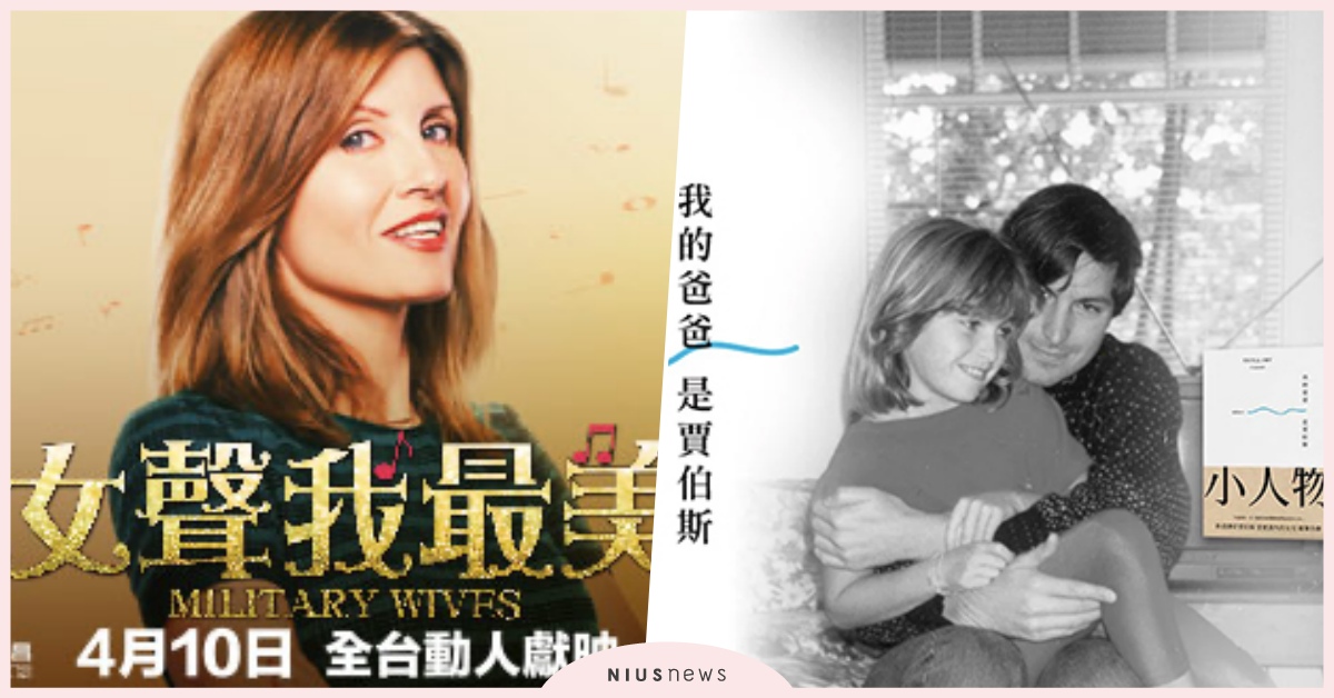 收假開心過！歡樂勵志音樂電影＆社會真實感讓人深省新書送給你｜妞兒的小確幸 妞兒的小確幸、電影、書籍、妞活動、贈票、贈獎、抽獎、搞鬼、女聲我最美、我的爸爸是賈伯斯、贈書