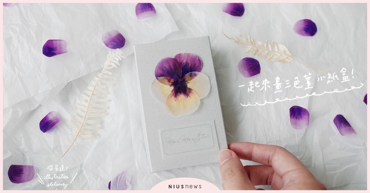 花草系「萬用小紙盒」療癒登場，5個步驟教你渲染出美麗渲染植物！| 一起來手繪 手繪、手作、插畫、喵星達、文具控