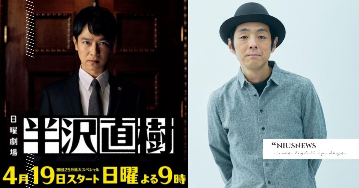 日本陷演疫圈！繼志村健後知名編劇宮藤官九郎也確診，《半澤直樹2》多部日劇延期開播 志村健、宮藤官九郎、半澤直樹2、藝人確診、新冠肺炎