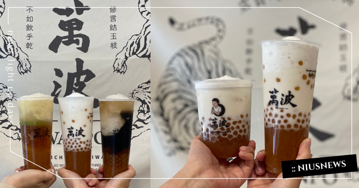 剉冰用喝的，萬波推出3款古早味 「素美婷粉圓冰」 ！仙草、愛玉檸檬和牛奶任君挑選 萬波、萬波仙草粉圓冰、萬波愛玉檸檬粉圓冰、萬波牛奶粉圓冰、萬波素美婷粉圓冰