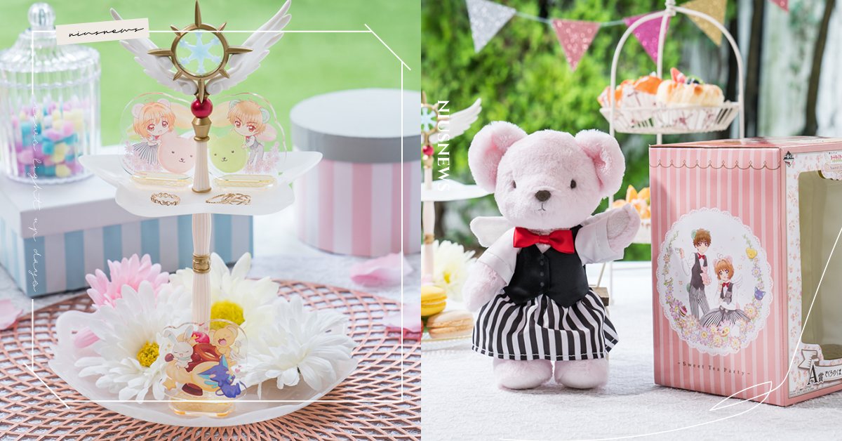 《庫洛魔法使透明牌篇》推午茶系列一番賞！小櫻小狼定情熊、夢之杖造型飾品盤浪漫登場 日本、一番賞、庫洛魔法使、庫洛魔法使透明牌篇、小櫻、小狼、夢之杖、星之杖、封印之杖