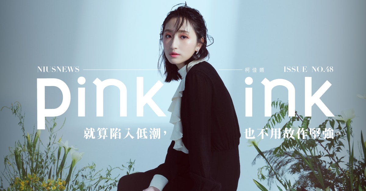 沒有人是完美的！柯佳嬿褪下面具後的真誠告白「無需故作堅強，不一樣也很好」｜妞專訪 柯佳嬿、專訪、粉墨誌48、面具、面向、黑暗面、想見你、黃雨萱、陳韻如