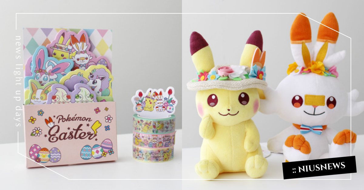 皮卡丘、炎兔兒頭戴花圈使出可愛攻擊！日本寶可夢中心推「復活節週邊」收服粉絲少女心 日本、寶可夢中心、寶可夢、皮卡丘、炎兔兒