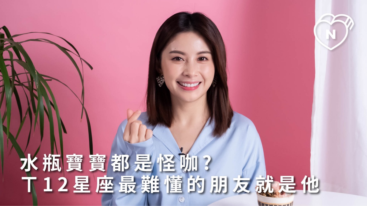 水瓶寶寶都是怪咖? 12星座最難懂的朋友就是他？白瑜老師星座解析2.0｜妞新聞 12星座反應事件簿、水瓶座、星座點點名、12星座