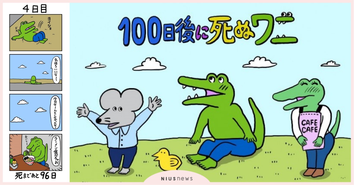 100天後將死去的鱷魚！日本爆紅「四格連載」賺人熱淚的人氣秘密 鱷魚、漫畫、日本、連載、新冠肺炎
