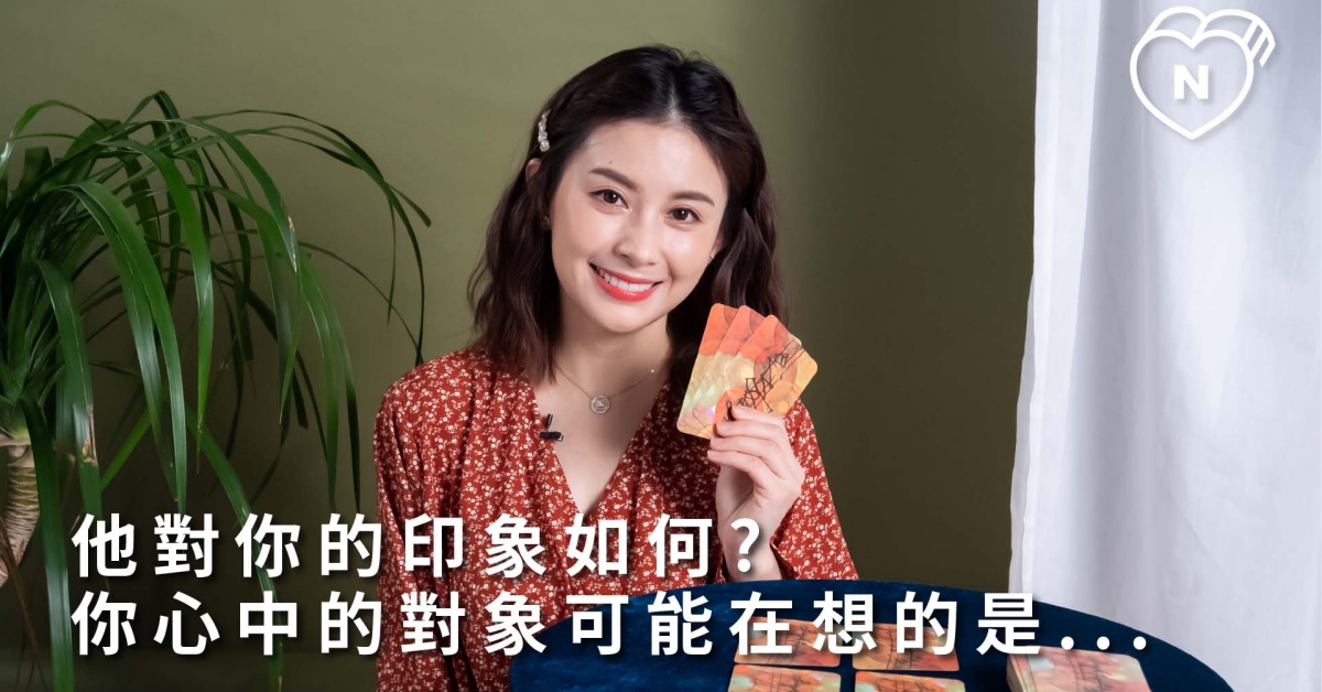 他對你的印象如何? 你心中的對象可能在想的是...? 白瑜老師奧修禪卡占卜 12星座反應事件簿、星座點點名、12星座、奧修禪卡占卜
