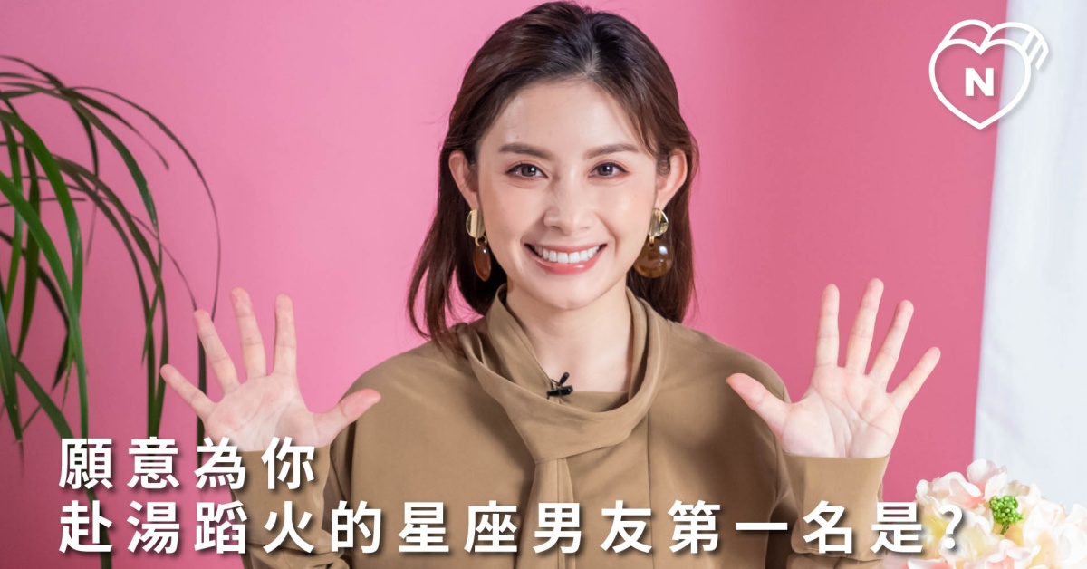 男友就找他！願意為你赴湯蹈火的星座男友第一名是? 白瑜老師星座解析2.0｜妞新聞 12星座反應事件簿、星座點點名、12星座