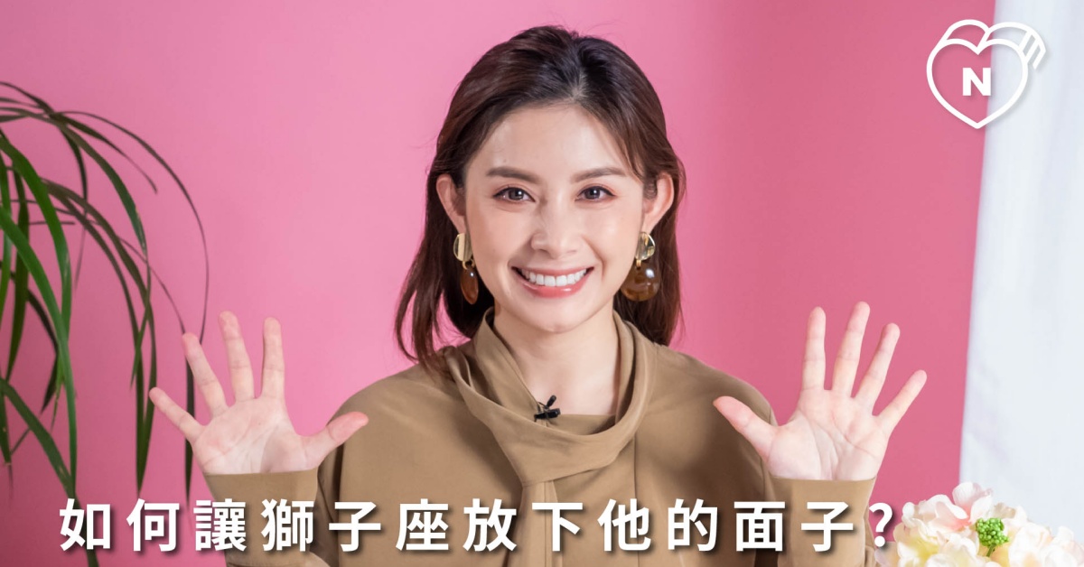 放下無謂的堅持吧！如何讓獅子座放棄他的面子？白瑜老師星座解析2.0 12星座反應事件簿、獅子座、星座點點名、12星座