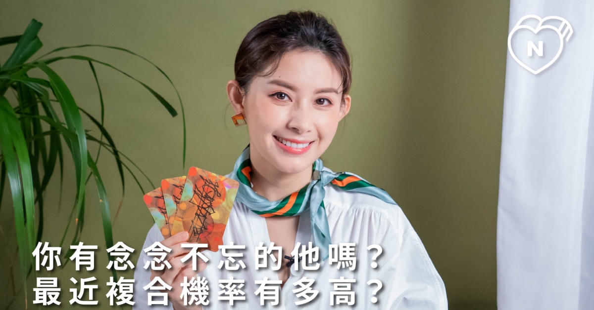 你有念念不忘的他嗎？最近複合機率有多高？白瑜老師星座解析2.0 12星座反應事件簿、星座點點名、12星座、奧修禪卡占卜