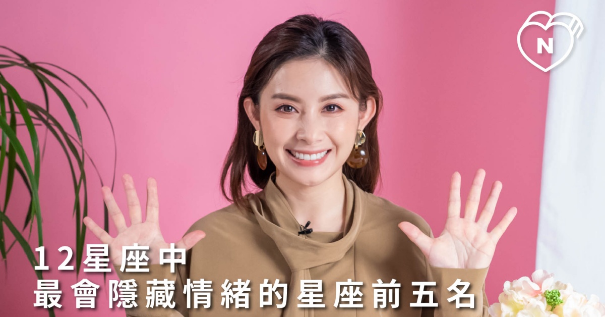 絕不讓你看穿我！12星座中最會隱藏情緒的星座前五名！白瑜老師星座解析2.0 12星座反應事件簿、星座點點名、12星座