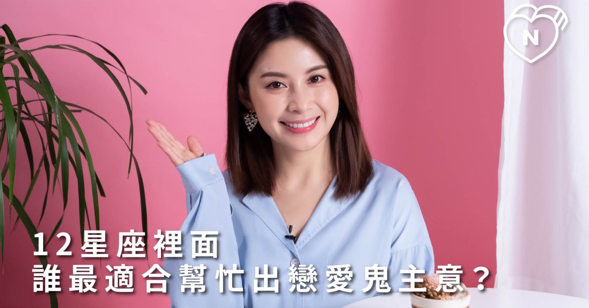 12星座裡面誰最適合幫忙出戀愛鬼主意？白瑜老師星座解析2.0｜妞新聞 12星座反應事件簿、星座點點名、12星座