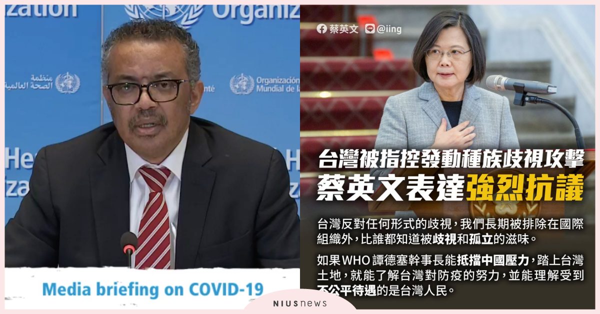 WHO祕書長指控台灣種族歧視？蔡總統：我們比誰都知道被歧視和孤立是什麼滋味！ WHO祕書長、指控台灣、武漢肺炎、新冠肺炎、人身攻擊、歧視爭議