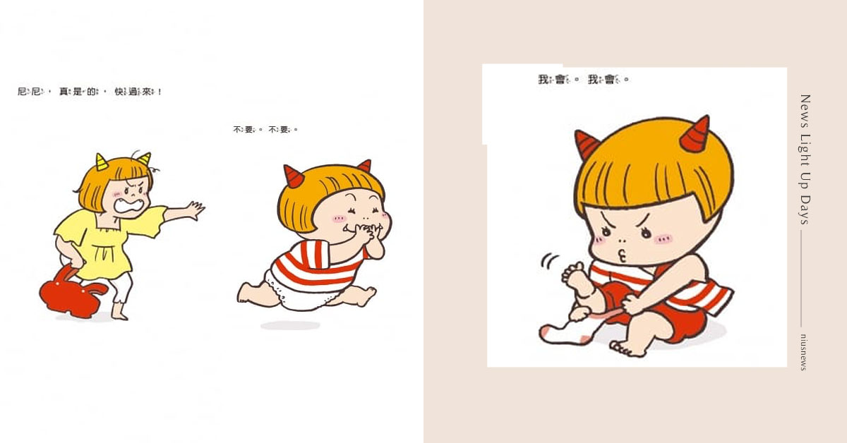 每個家庭裡都有一個「尼尼」！讓魔童變得可愛的《小惡魔尼尼的叛逆繪本》 親子妞、叛逆、難搞、2歲、terrible 2、可愛、繪本、小惡魔尼尼、不要、我來、我會、讀讀書