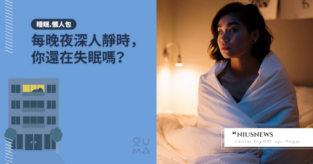 對抗失眠！食用少量溫牛奶、固定時間起床？遵守「12睡眠守則」找到自己的睡眠節奏 失眠、情緒、疲勞