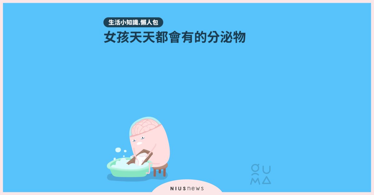 內褲總是濕濕的？女孩天天都會有的分泌物 