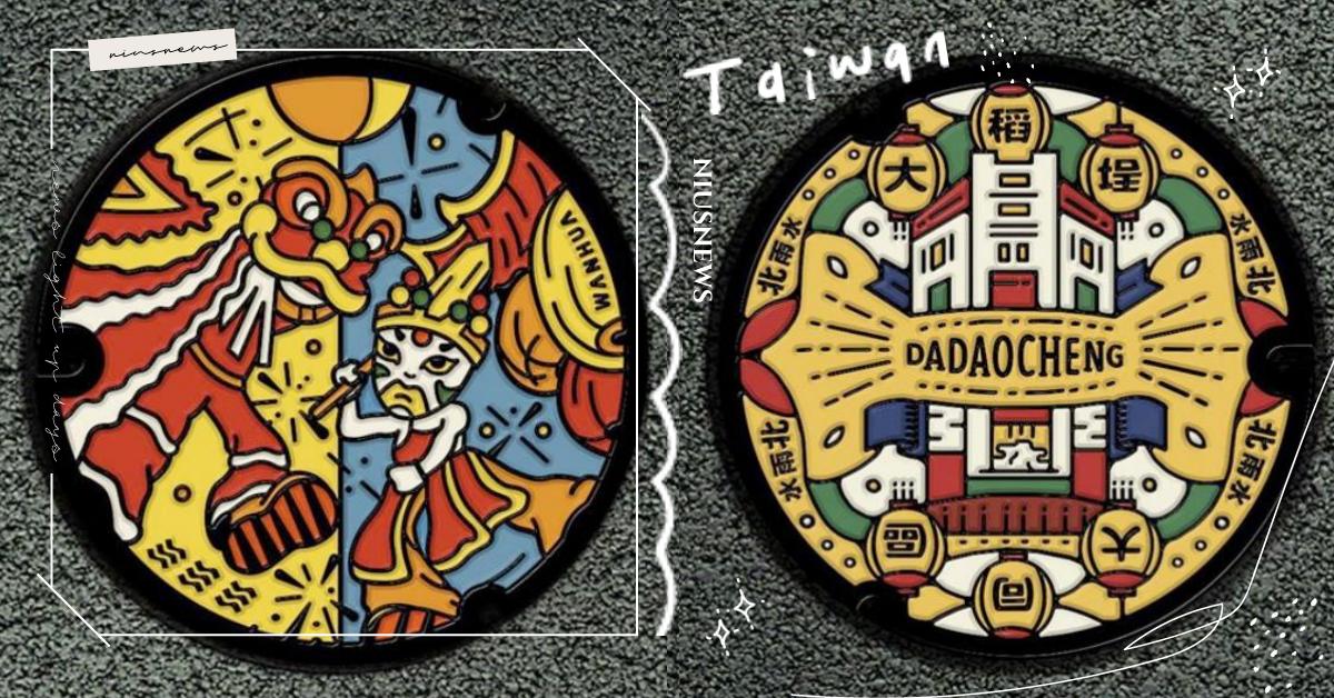 腳下之光！「臺北蓋水」特色人孔蓋化鑄鐵為街頭之美，萬華、大同、中正、南港城市翻新 臺灣景點、臺北景點、打卡景點、臺北蓋水、造型人孔蓋