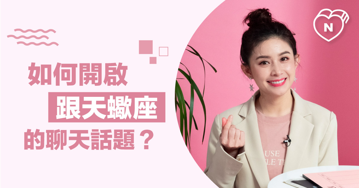 你們可以再神秘一點！如何開啟跟天蠍座的聊天話題？白瑜老師星座解析2.0 12星座反應事件簿、天蠍座、星座點點名、12星座