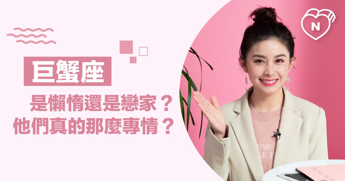 巨蟹座到底是懶惰還是戀家？他們真的有那麼專情嗎？白瑜老師星座解析2.0 12星座反應事件簿、巨蟹座、星座點點名、12星座