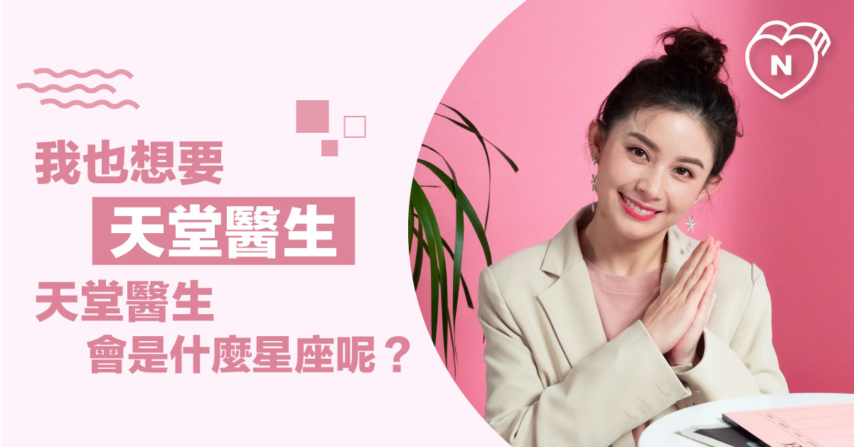 國民男友星座就是這個！#天堂醫生 星座大解析！白瑜老師星座解析2.0 12星座反應事件簿、天堂醫生、星座點點名、12星座