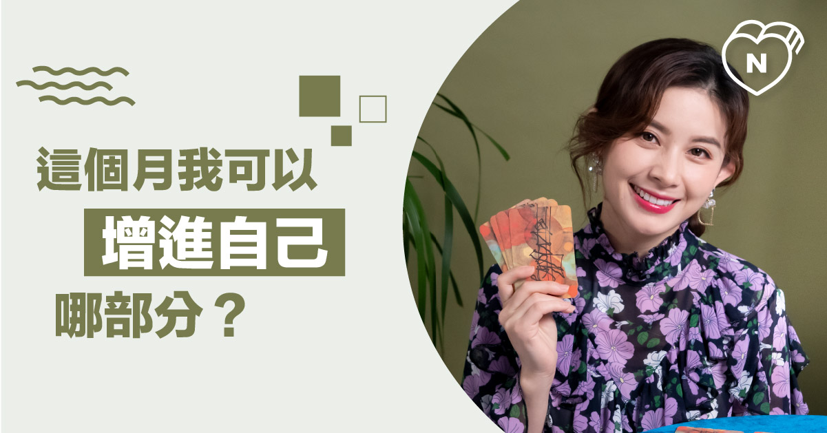 好好的調整自己心情吧！這個月我可以增進自己哪部分？白瑜老師星座解析2.0 12星座反應事件簿、奧修禪卡、星座點點名、12星座