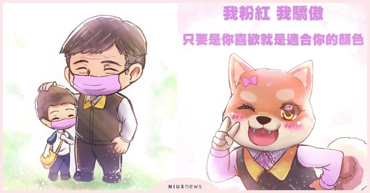 以台灣為傲！「粉紅口罩又怎樣？」粉色運動蔓延，全世界都看見了台灣的性別平等 粉紅色浪潮、粉紅口罩、粉紅色、性別平權、衛福部、顏色不分性別、推特、PinkMaskMen、PinkMask、ColorHasNoGender、顏色沒有性別、性別平等