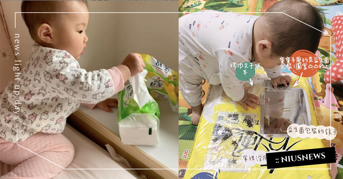 小孩愛抽衛生紙、吞玩具怎麼辦？超強媽媽想出免錢方法，一解煩惱！ 親子妞、衛生紙、搗亂、調皮、嬰幼兒、DIY、創意、媽媽、遊戲、玩耍