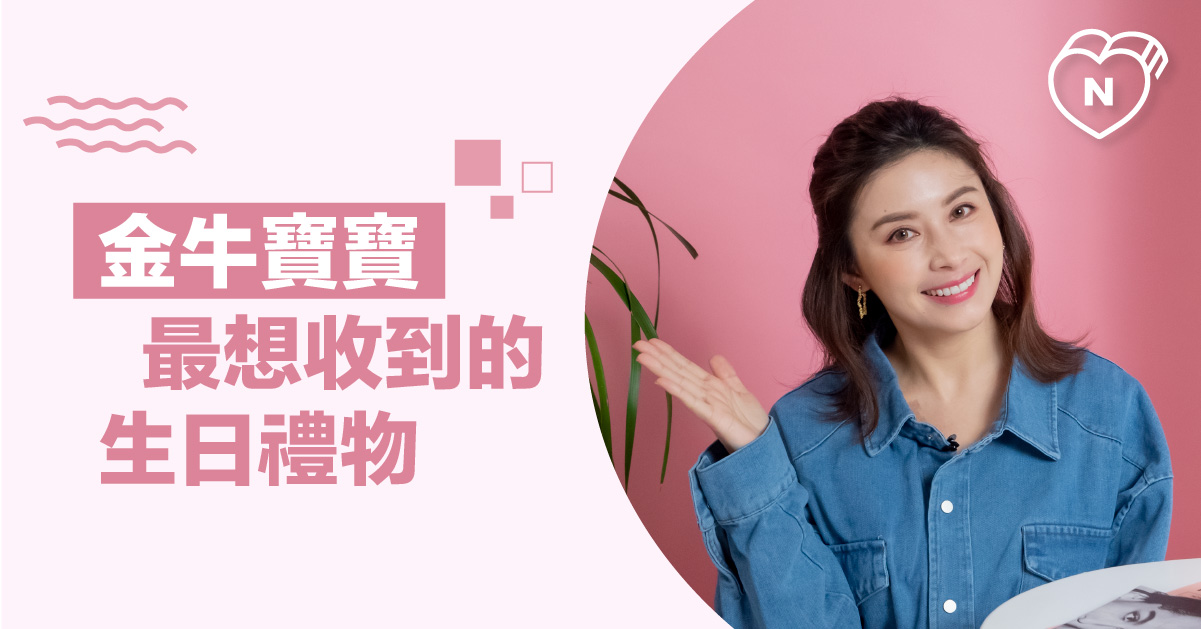 金牛座禮物超難買？金牛寶寶最想收到的生日禮物到底是什麼? 白瑜老師星座解析2.0 12星座反應事件簿、金牛座、星座點點名、12星座