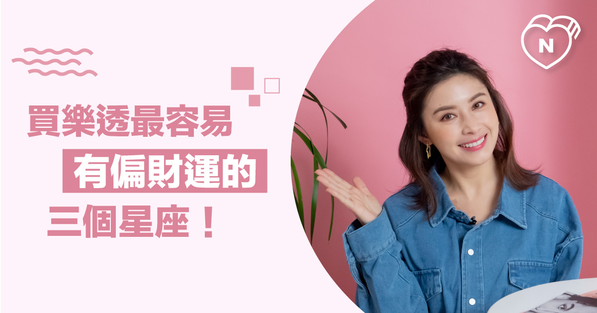 跟在他後面撿錢就對了！買樂透最容易有偏財運的三個星座？白瑜老師星座解析2.0 12星座反應事件簿、偏財運、星座點點名、12星座、天秤座