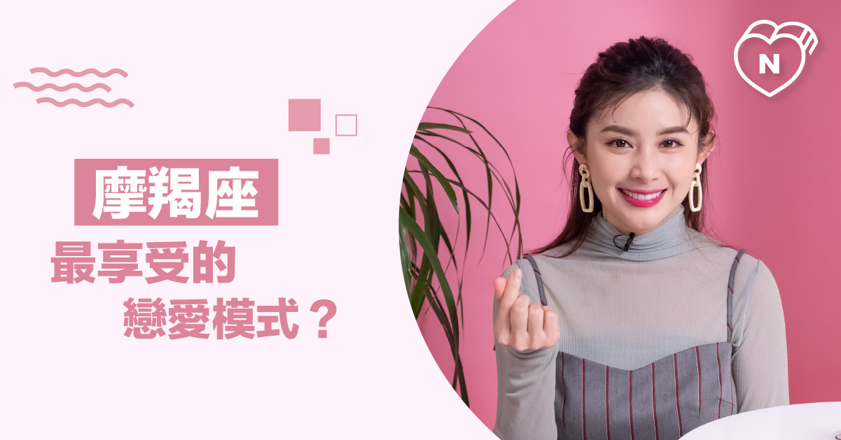 這樣的戀愛方式正中他的心，魔羯座最享受的戀愛模式是...?白瑜老師星座解析2.0 12星座反應事件簿、摩羯座、星座點點名、12星座