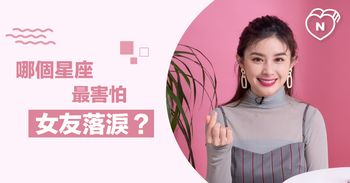 一哭他就投降！哪個星座最害怕女友落淚....?白瑜老師星座解析2.0 12星座反應事件簿、星座點點名、12星座