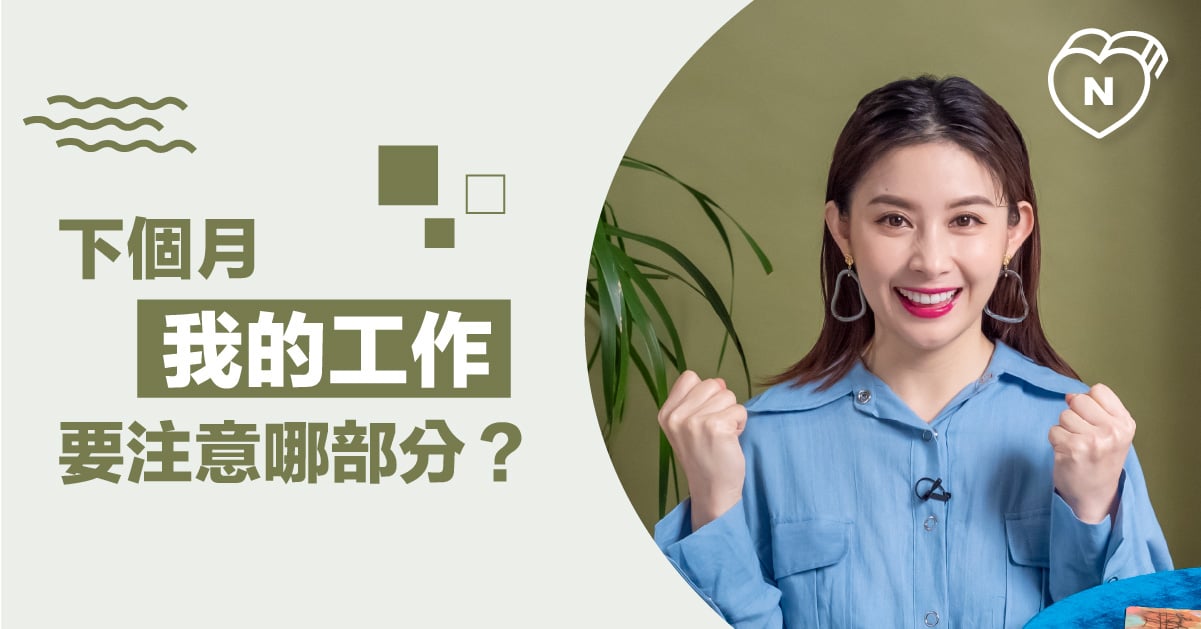 是要防小人還是要求表現？下個月工作要注意哪方面呢？白瑜老師星座解析2.0 12星座反應事件簿、奧修禪卡、星座點點名、12星座