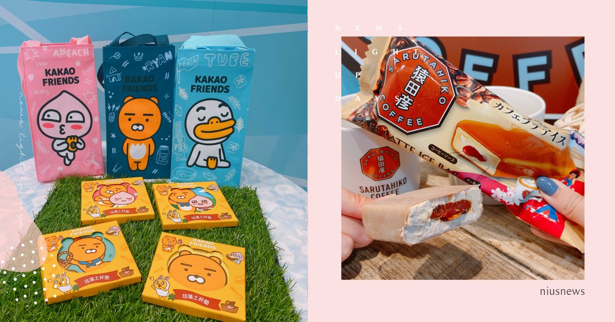 「KAKAO萊恩杯墊、猿田彥拿鐵咖啡雪糕」進軍小七！7-11可愛週邊＆聯名零食 統一超商、7-11、超商新品、KAKAO FRIENDS、航海王、NENE CHICKEN、乾杯燒肉