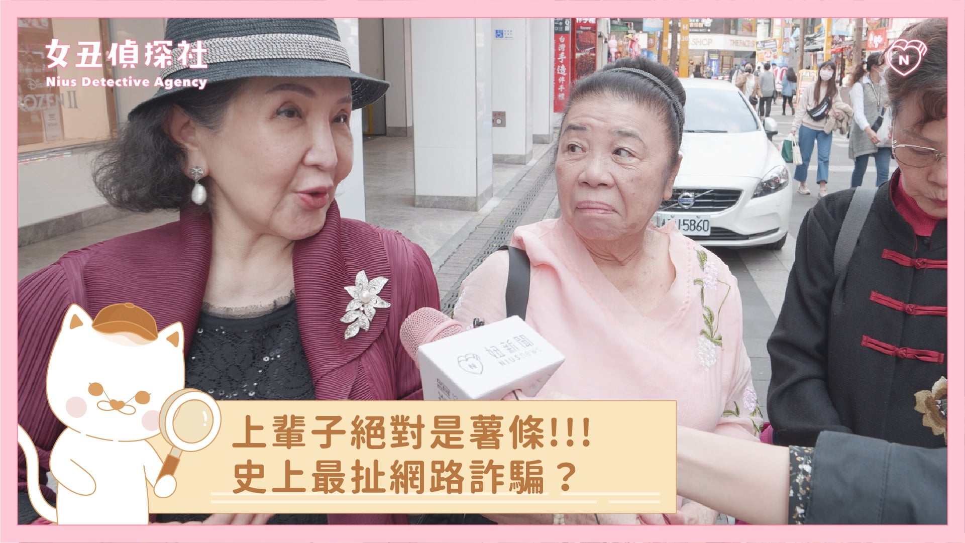 【女丑偵探社#3-詐騙】上輩子絕對是欠『詐』薯條，史上最扯網路詐騙？ 女丑偵探社、街訪、詐騙、詐騙集團、網路詐騙