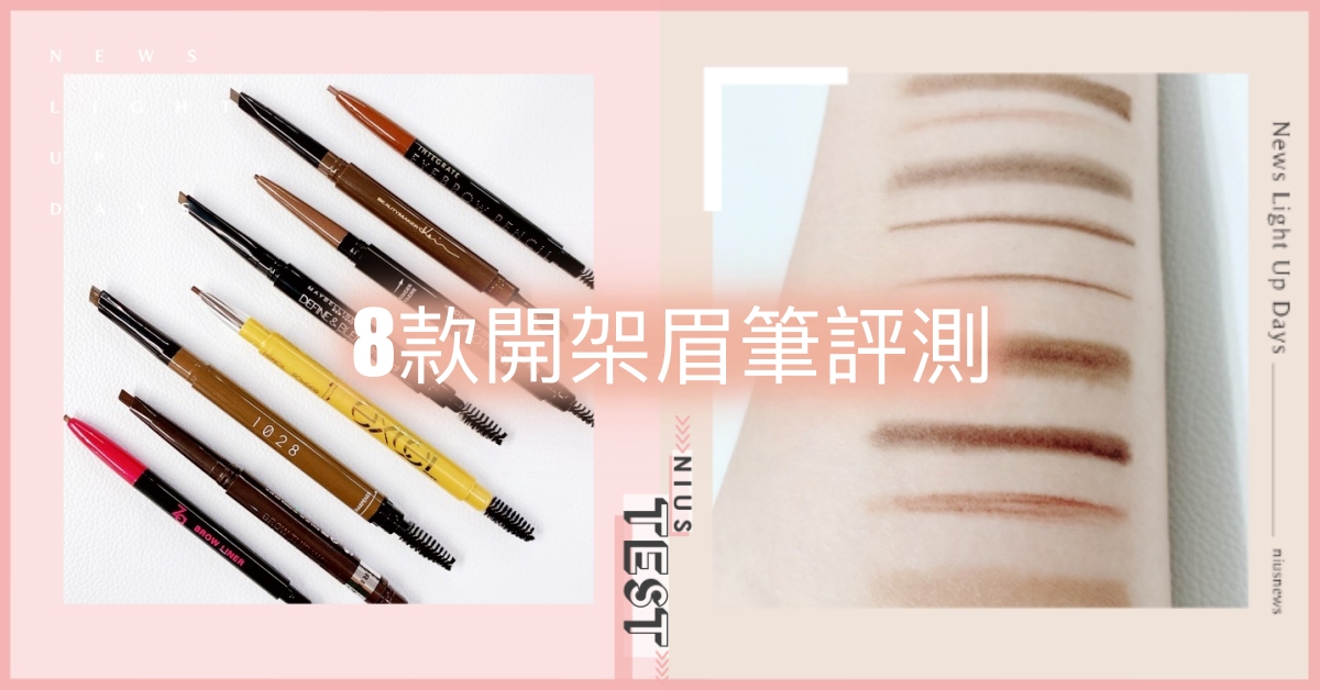 【妞編輯實驗室】防水防油力殘酷實測！開架8款「旋轉式眉筆」評比！ 眉筆、旋轉眉筆、免削、開架、評比、防水、防油、抗汗、評測、持久、滑順、顯色、不掉色、眉刷、眉粉、妞編輯實驗室