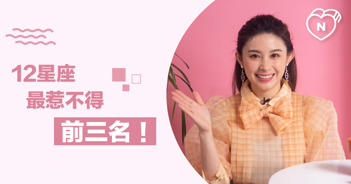 12星座誰最惹不得？惹到他你只能自認倒楣乖乖道歉的前三名！白瑜老師星座解析2.0 12星座反應事件簿、星座點點名、12星座