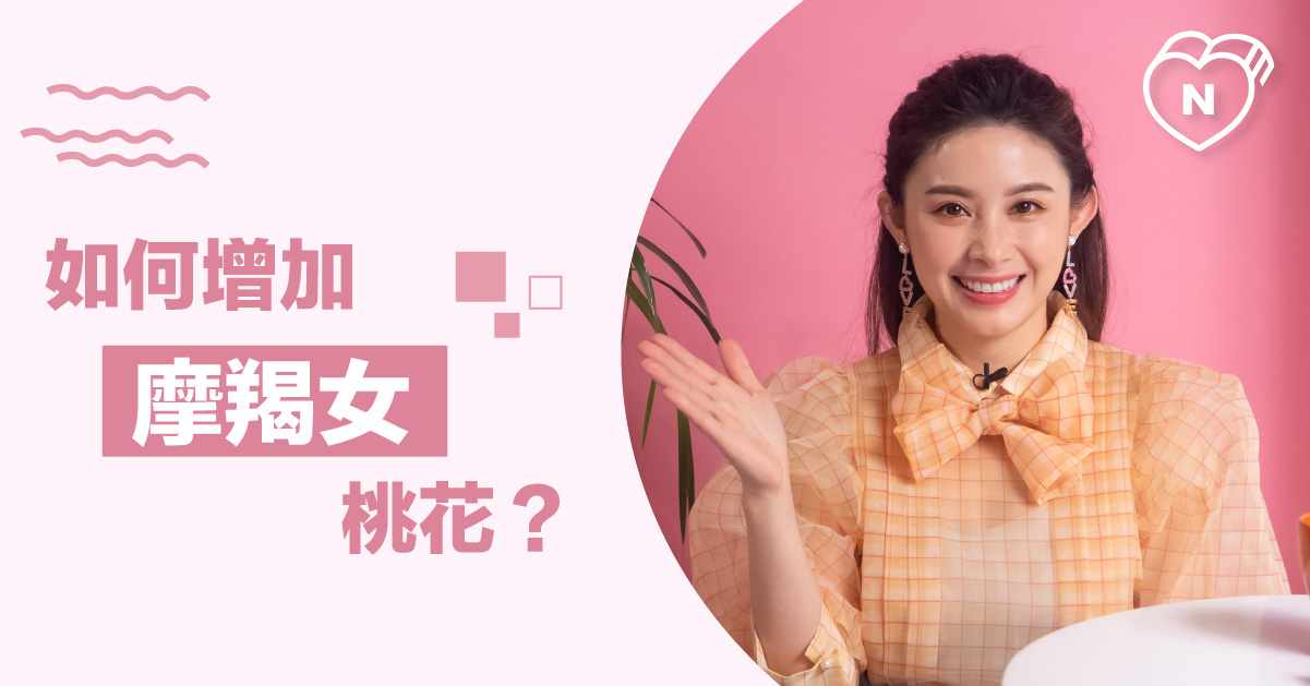 魔羯女是桃花絕緣體？如何增加魔羯女生的桃花？白瑜老師星座解析2.0 12星座反應事件簿、摩羯座、星座點點名、12星座